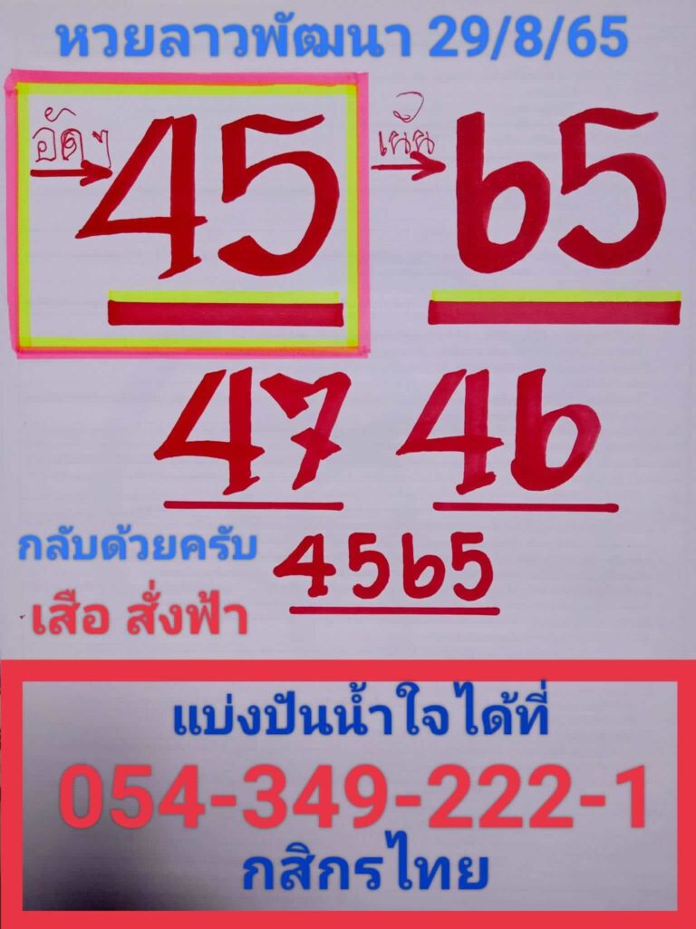 แนวทางหวยลาว 29/8/65 ชุดที่ 10