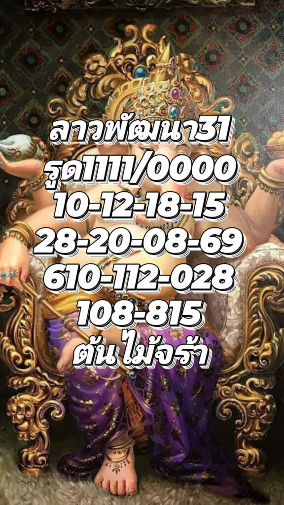 แนวทางหวยลาว 31/8/65 ชุดที่ 4