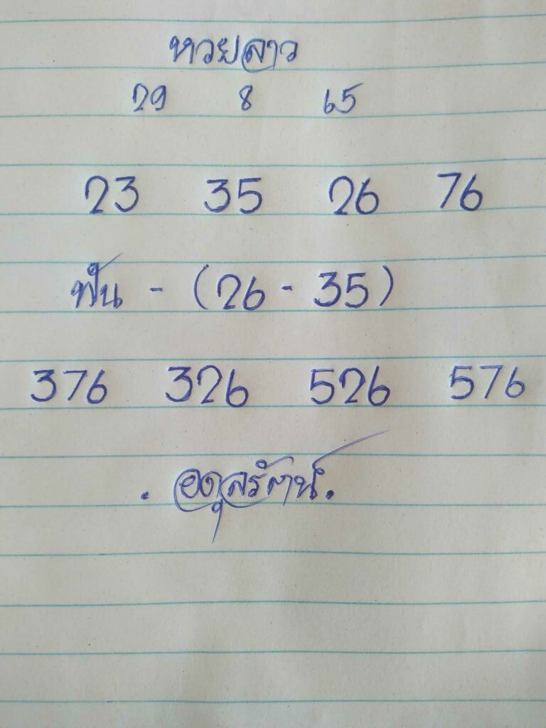 แนวทางหวยลาว 29/8/65 ชุดที่ 6