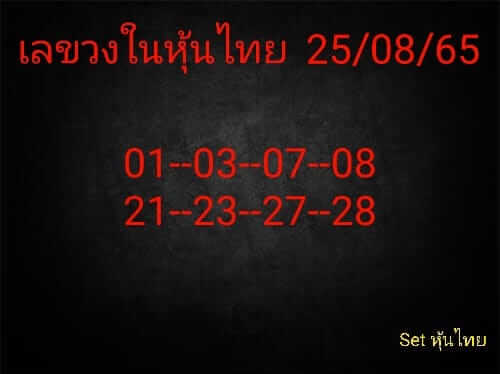 หวยหุ้นวันนี้ 25/8/65 ชุดที่ 5