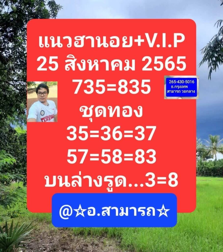 แนวทางหวยฮานอย 25/8/65 ชุดที่ 6