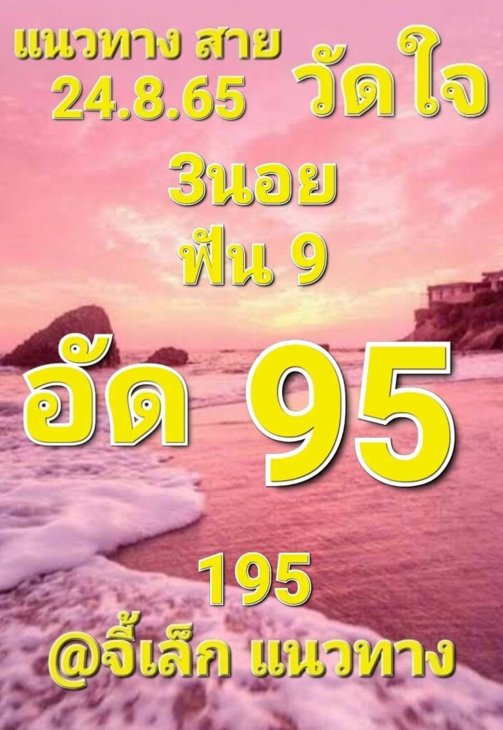 แนวทางหวยฮานอย 24/8/65 ชุดที่ 6