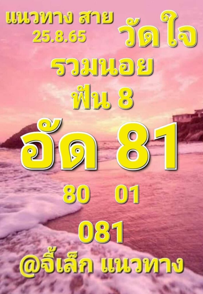 แนวทางหวยฮานอย 25/8/65 ชุดที่ 5