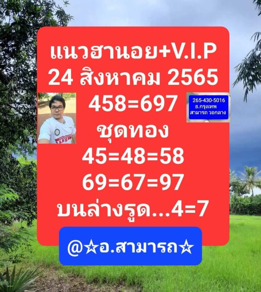 แนวทางหวยฮานอย 24/8/65 ชุดที่ 1