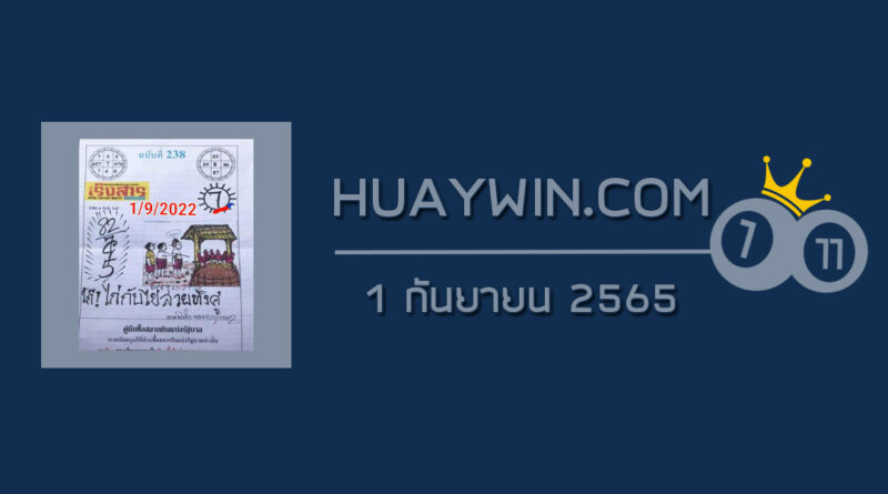 หวยเริงสาร 1/9/65