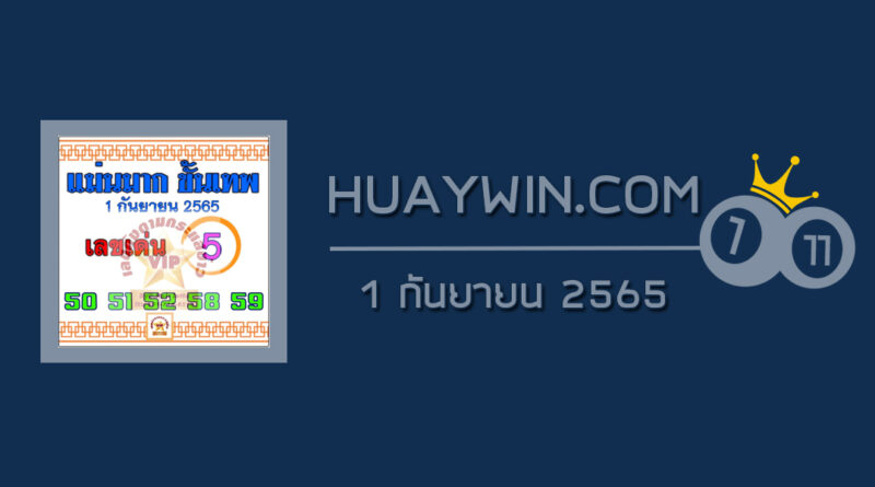 หวยแม่นมากขั้นเทพ 1/9/65