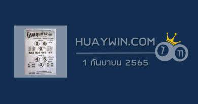 หวยโค้งสุดท้าย 1/9/65