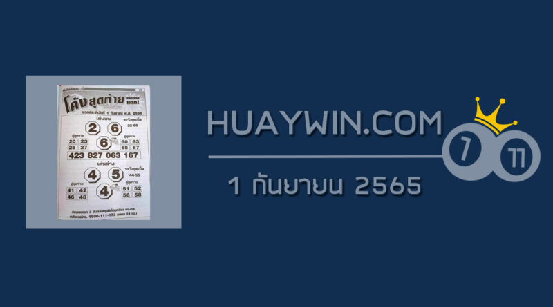 หวยโค้งสุดท้าย 1/9/65