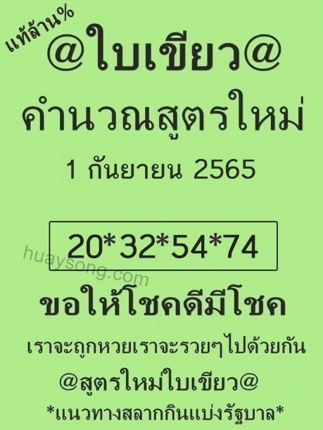 หวยใบเขียว 1/9/65