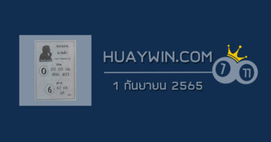 เลขนายดำ 1/9/65