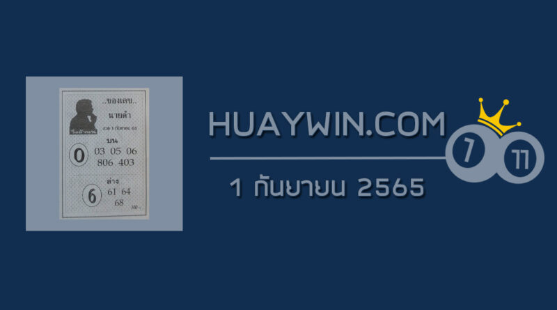 เลขนายดำ 1/9/65