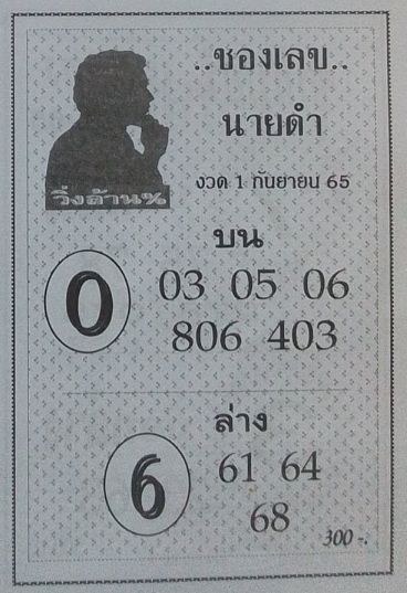 เลขนายดำ 1/9/65