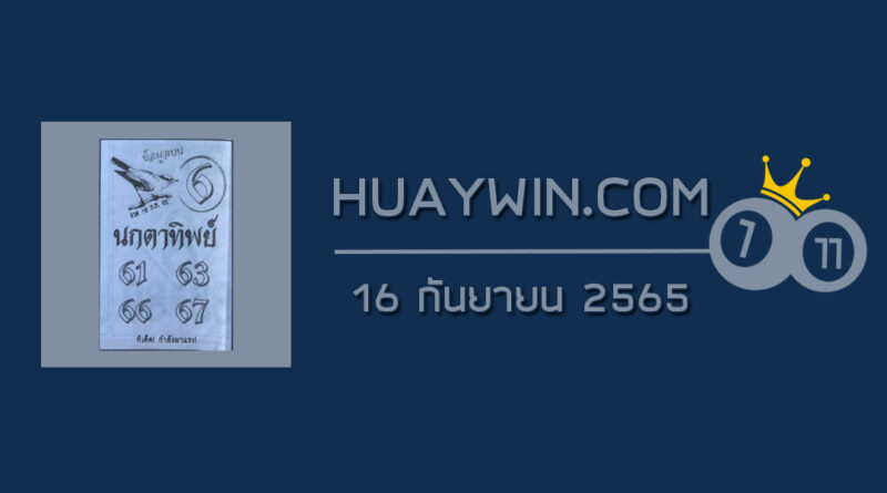 หวยนกตาทิพย์ 16/9/65