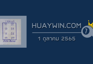 หวยบ้านไผ่เมืองพล 1/10/65