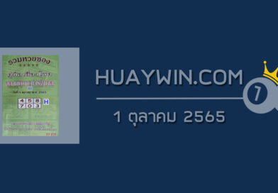หวยปกเขียว 1/10/65