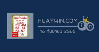 หวยฝันเป็นจริง 16/9/65