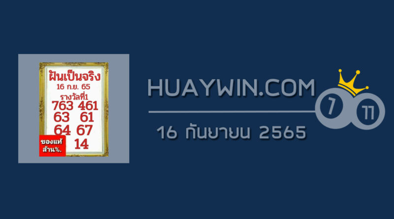 หวยฝันเป็นจริง 16/9/65