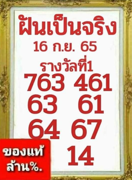 หวยฝันเป็นจริง 16/9/65