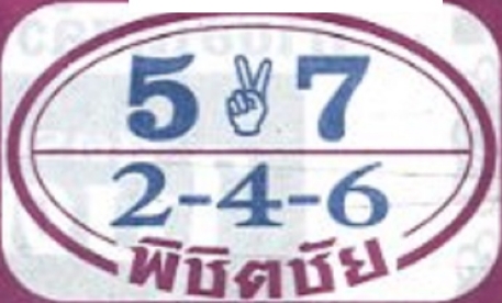 หวยพิชิตชัย 1/9/65