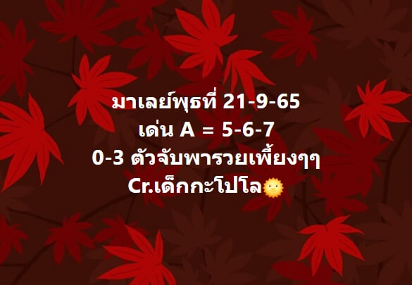 หวยมาเลย์วันนี้ 21/9/65 ชุดที่ 8