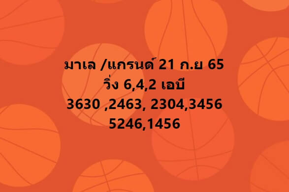 หวยมาเลย์วันนี้ 21/9/65 ชุดที่ 9