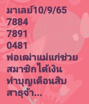 หวยมาเลย์วันนี้ 10/9/65 ชุดที่ 5