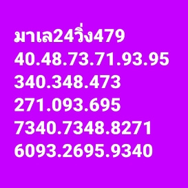 หวยมาเลย์วันนี้ 24/9/65 ชุดที่ 6