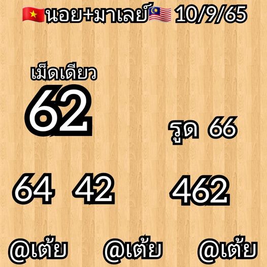 หวยมาเลย์วันนี้ 10/9/65 ชุดที่ 1