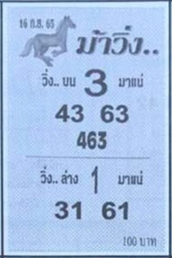 หวยม้าวิ่ง 16/9/65