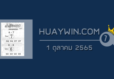 หวยม้าสีหมอก 1/10/65