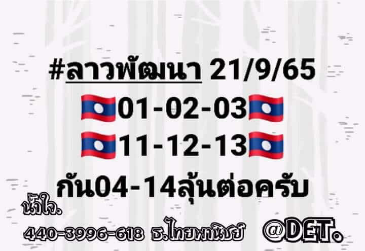 แนวทางหวยลาว 21/9/65 ชุดที่ 10