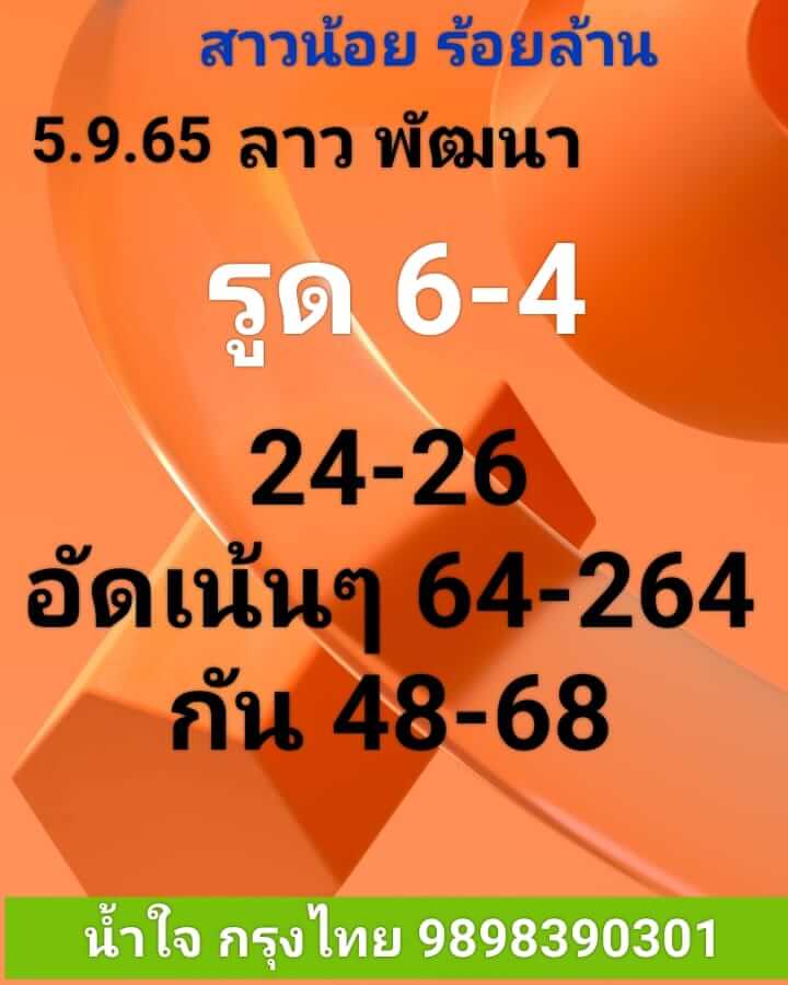 แนวทางหวยลาว 5/9/65 ชุดที่ 2