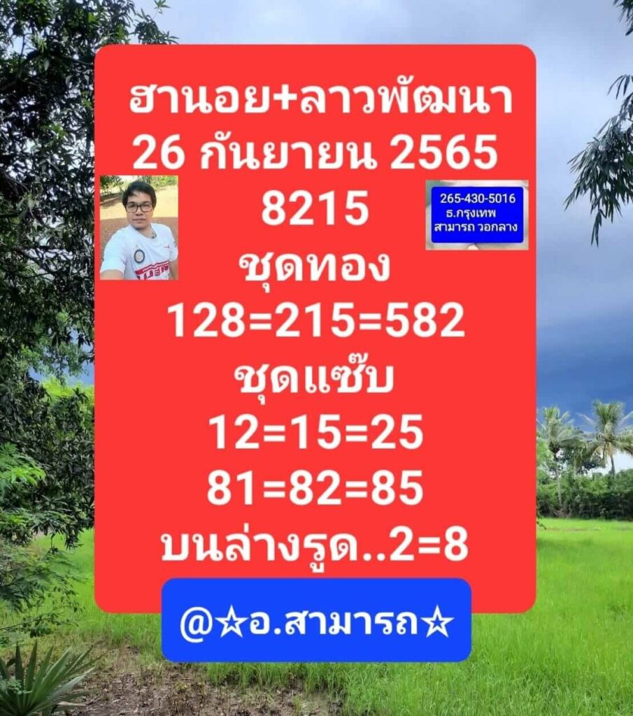 แนวทางหวยลาว 26/9/65 ชุดที่ 1