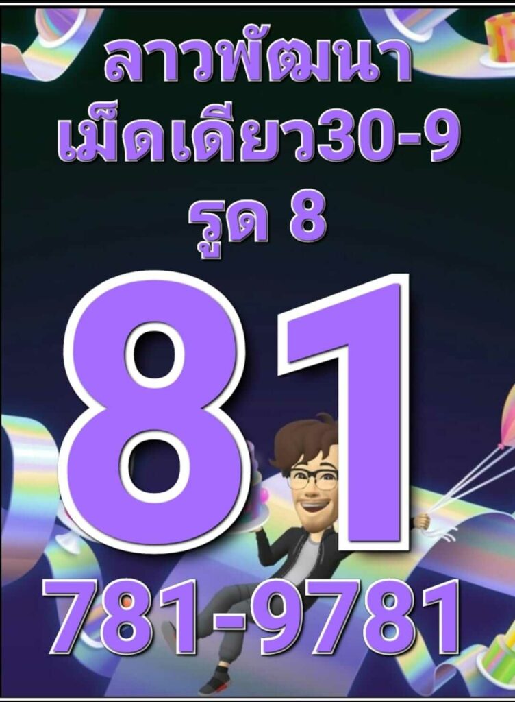 แนวทางหวยลาว 30/9/65 ชุดที่ 4