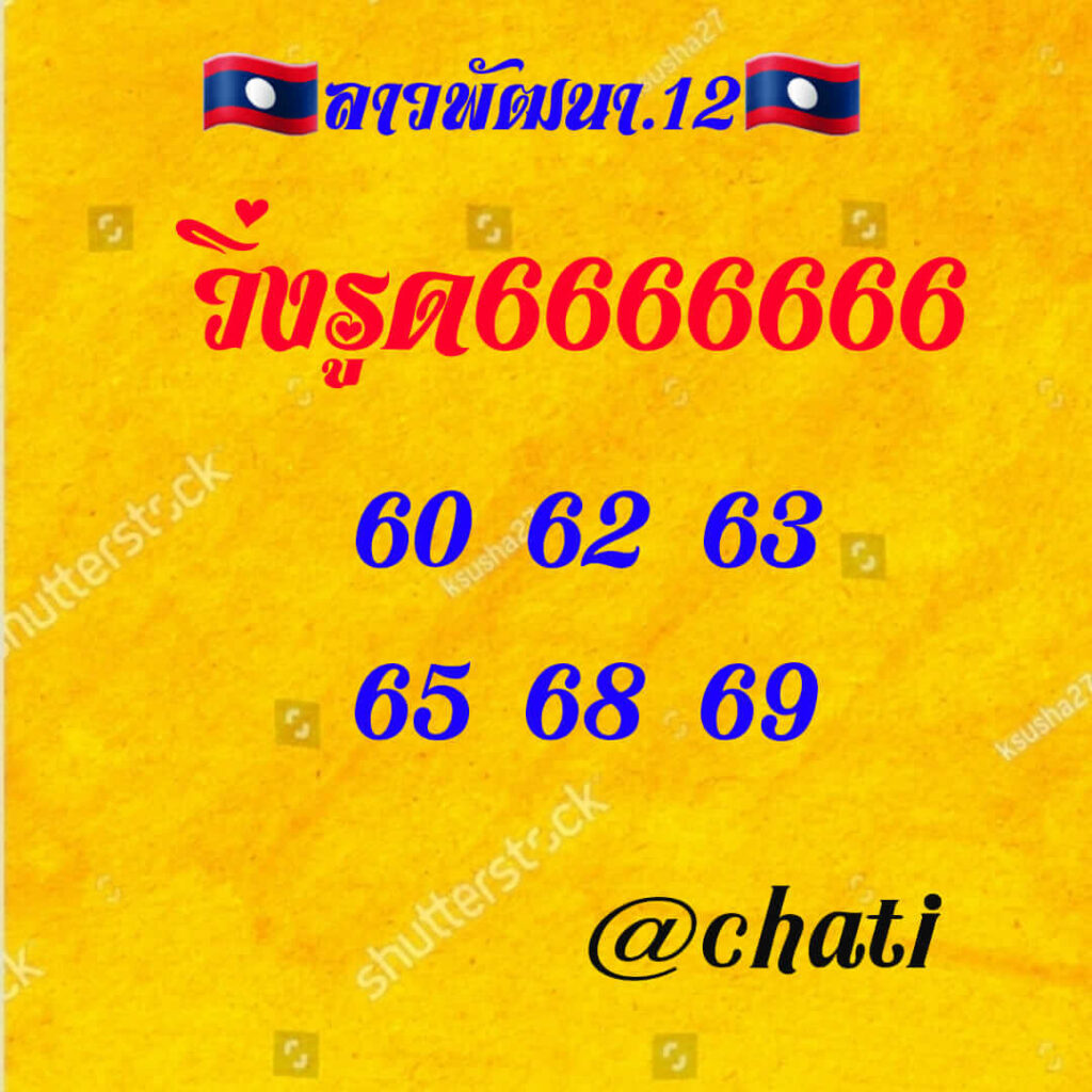 แนวทางหวยลาว 12/9/65 ชุดที่ 4