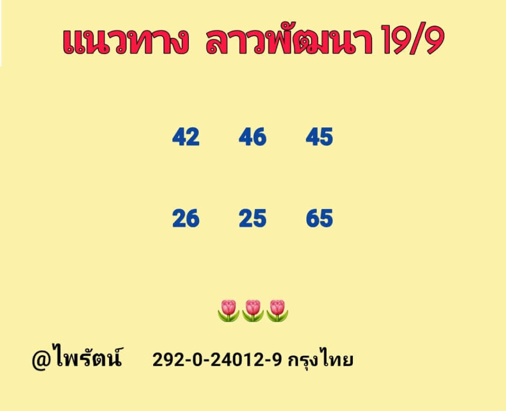 แนวทางหวยลาว 19/9/65 ชุดที่ 8