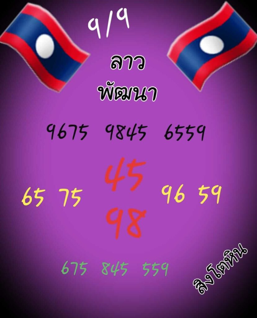 แนวทางหวยลาว 9/9/65 ชุดที่ 7