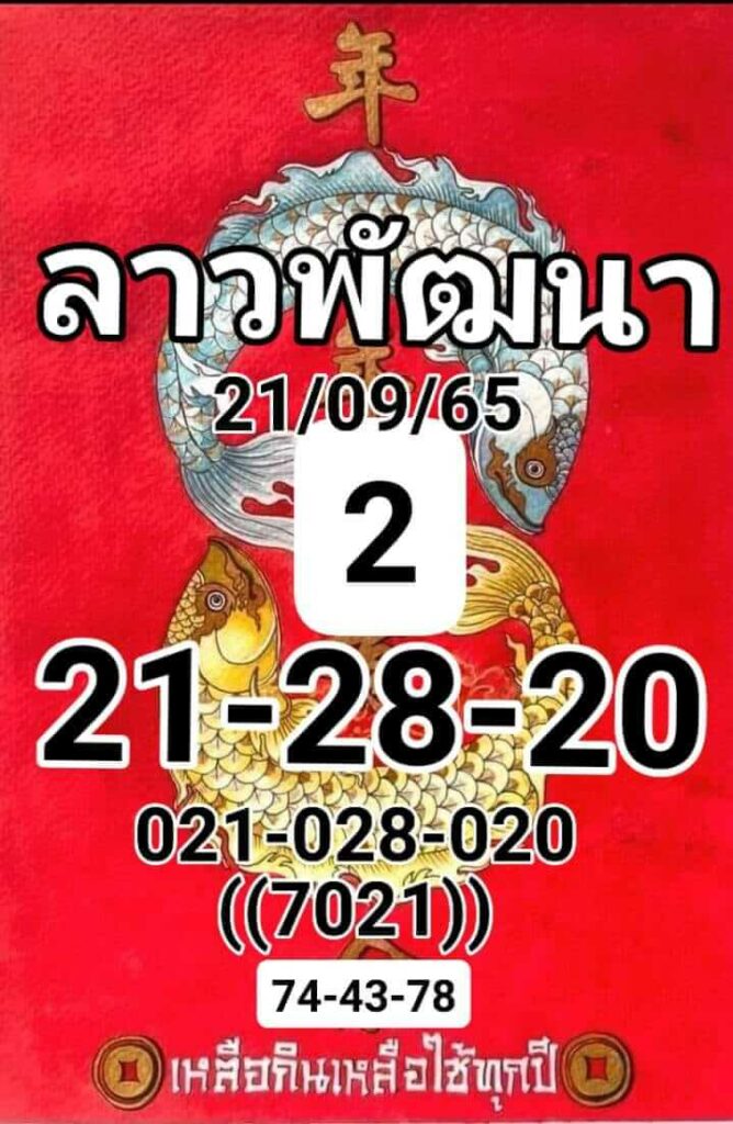 แนวทางหวยลาว 21/9/65 ชุดที่ 4