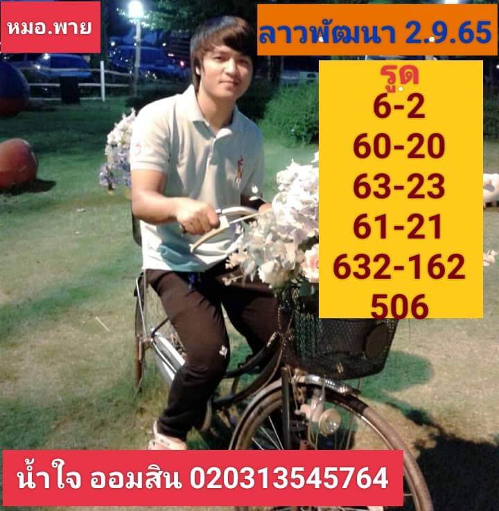 แนวทางหวยลาว 2/9/65 ชุดที่ 6