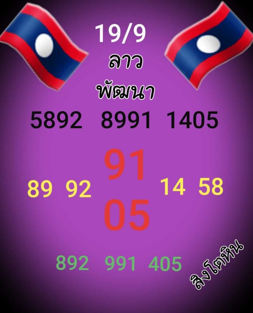 แนวทางหวยลาว 19/9/65 ชุดที่ 4