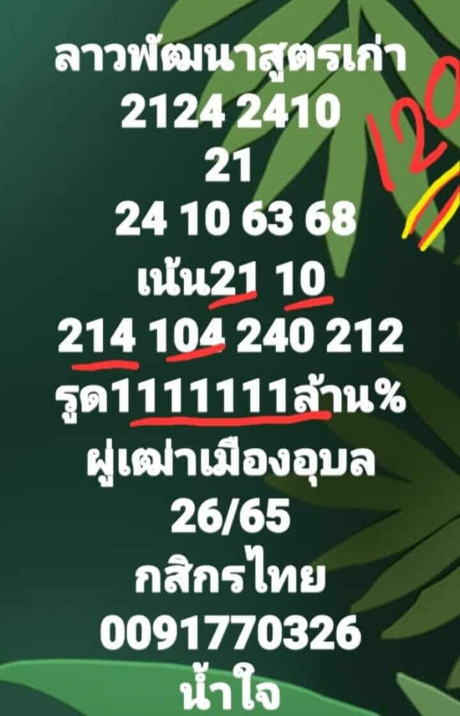 แนวทางหวยลาว 26/9/65 ชุดที่ 4