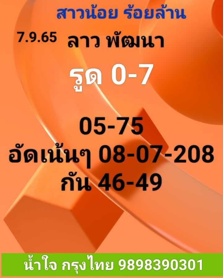 แนวทางหวยลาว 7/9/65 ชุดที่ 2