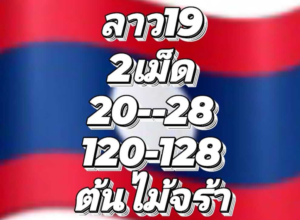 แนวทางหวยลาว 19/9/65 ชุดที่ 5