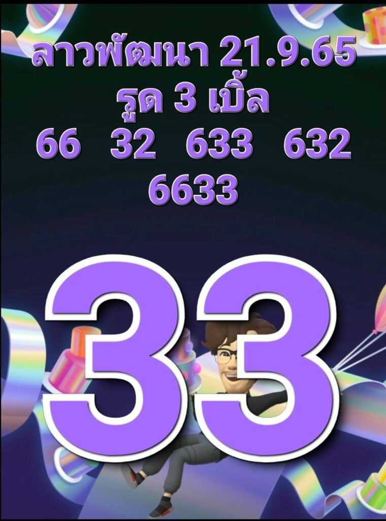 แนวทางหวยลาว 21/9/65 ชุดที่ 1