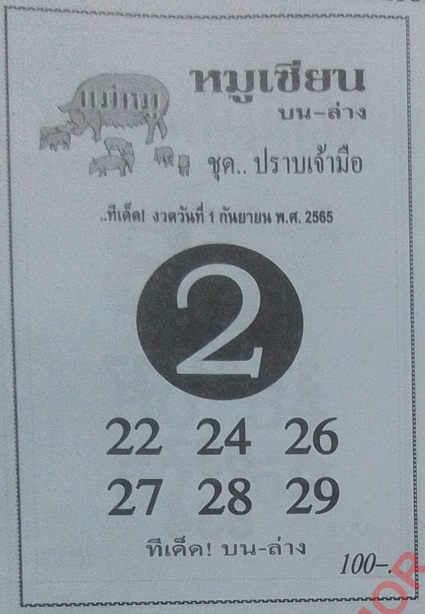 หวยหมูเซียน 1/9/65