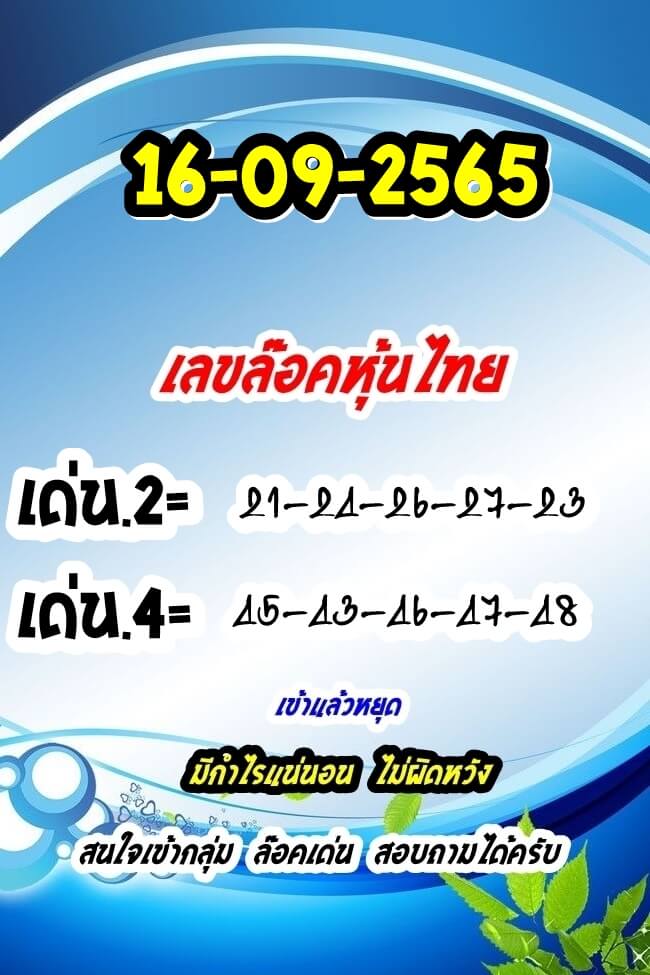 หวยหุ้นวันนี้ 16/9/65 ชุดที่ 10