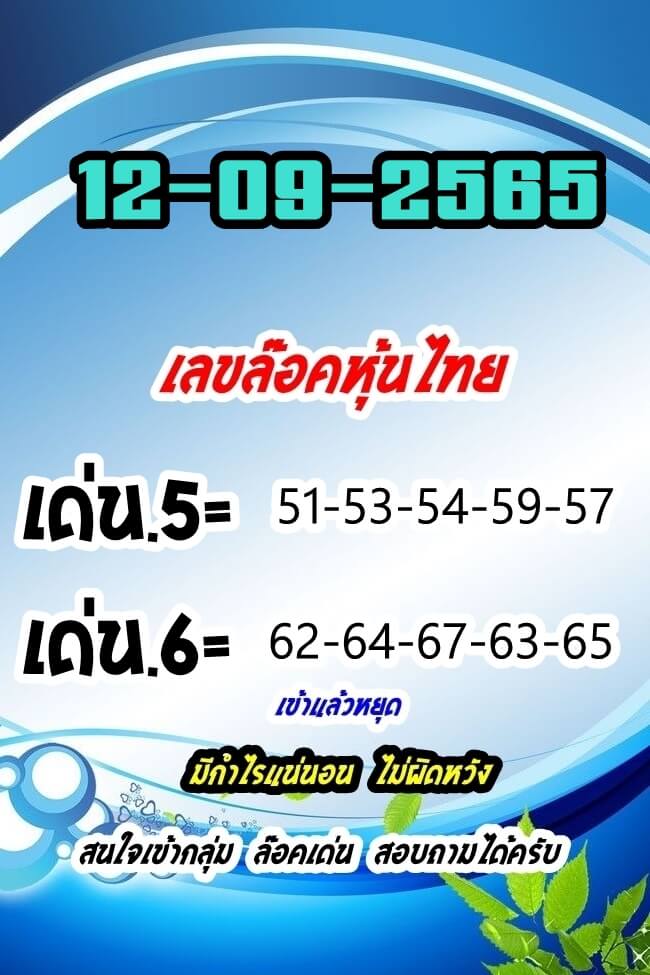 หวยหุ้นวันนี้ 12/9/65 ชุดที่ 9