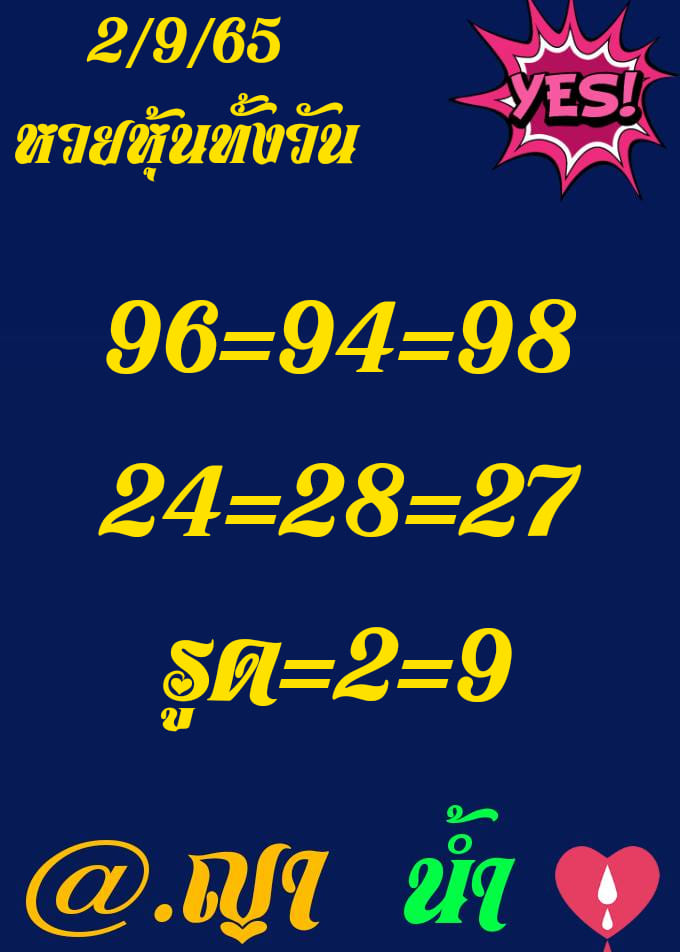 หวยหุ้นวันนี้ 2/9/65 ชุดที่ 10