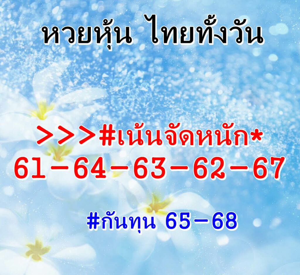 หวยหุ้นวันนี้ 12/9/65 ชุดที่ 1