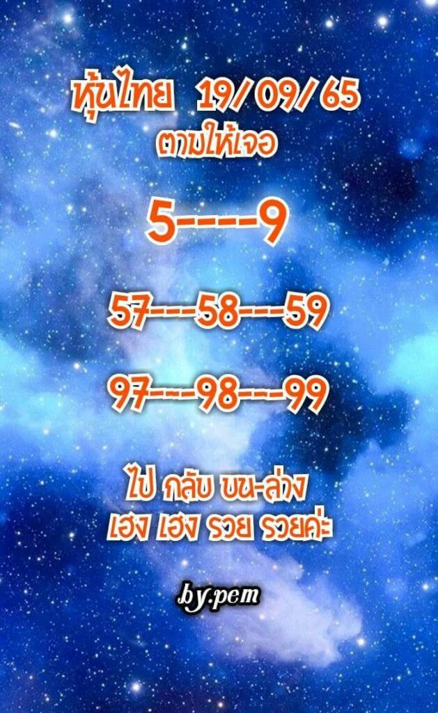 หวยหุ้นวันนี้ 19/9/65 ชุดที่ 8